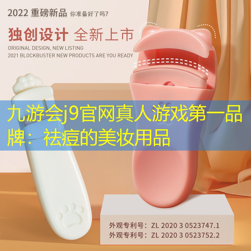 祛痘的美妆用品