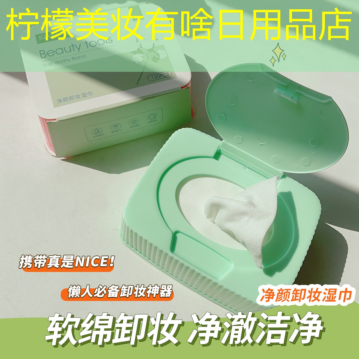 柠檬美妆有啥日用品店
