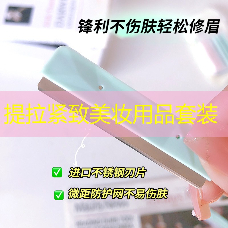 提拉紧致美妆用品套装
