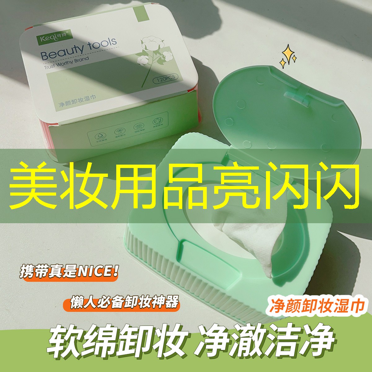 美妆用品亮闪闪