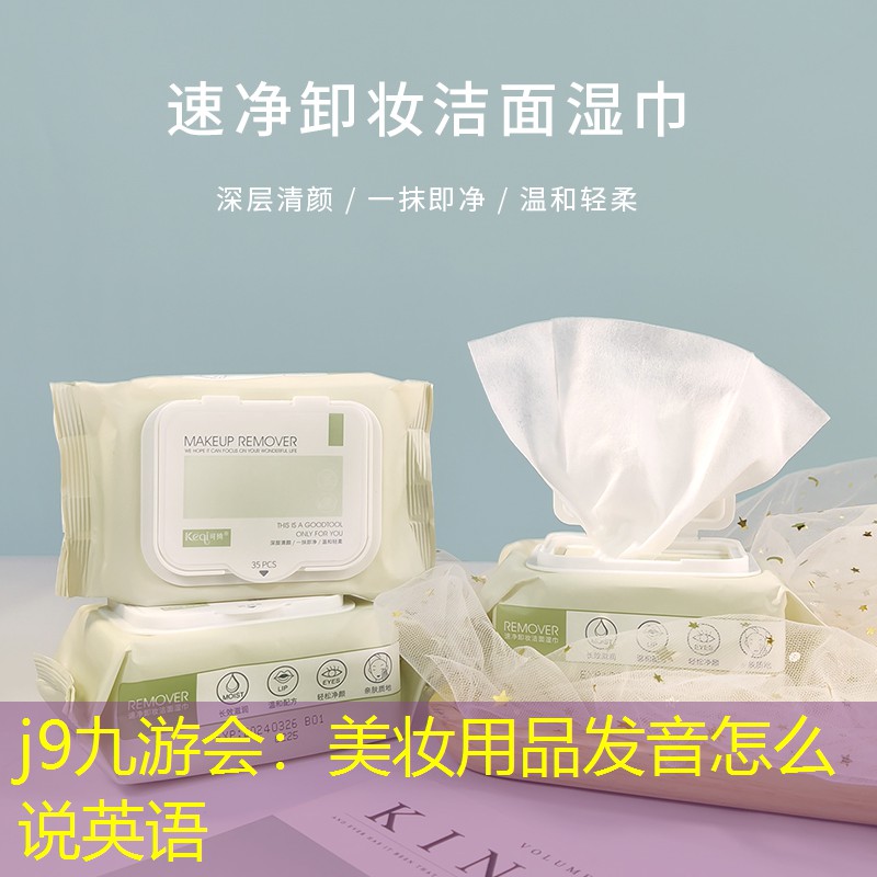 美妆用品发音怎么说英语