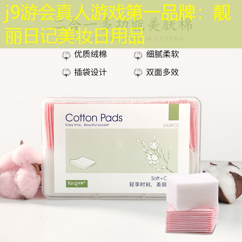靓丽日记美妆日用品