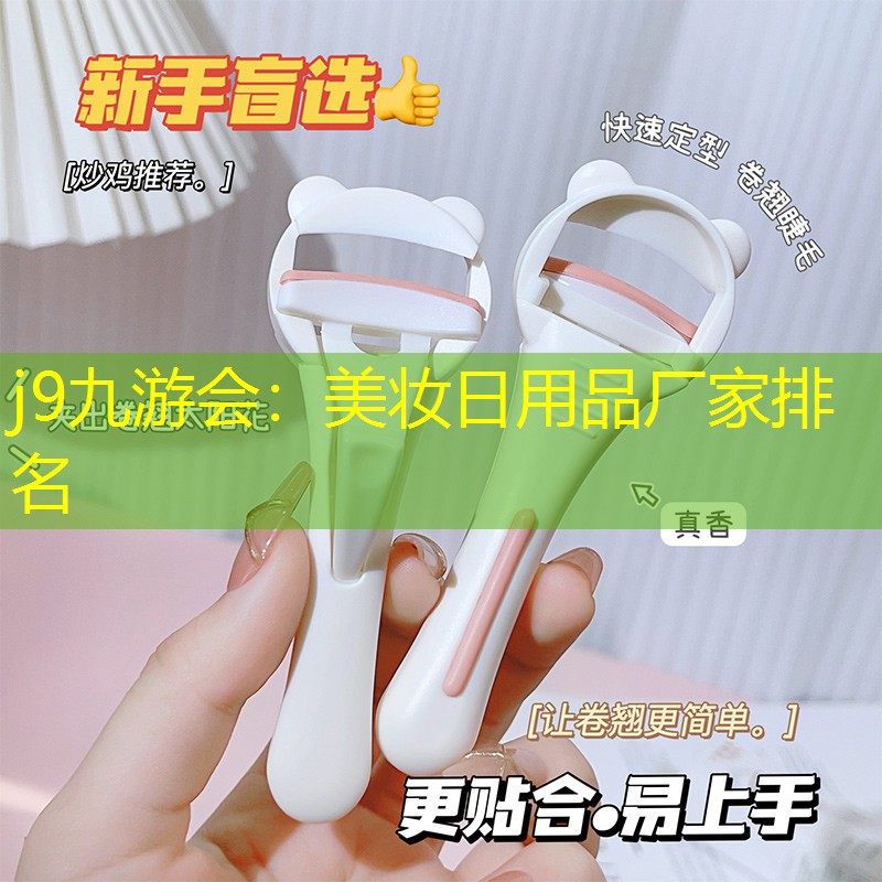 美妆日用品厂家排名