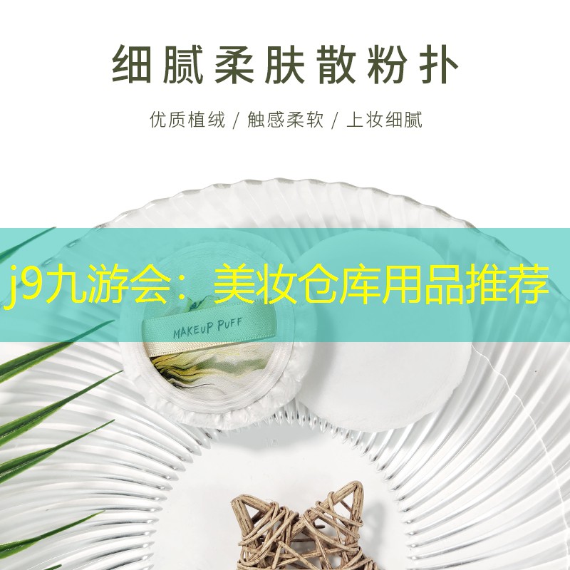 美妆仓库用品推荐