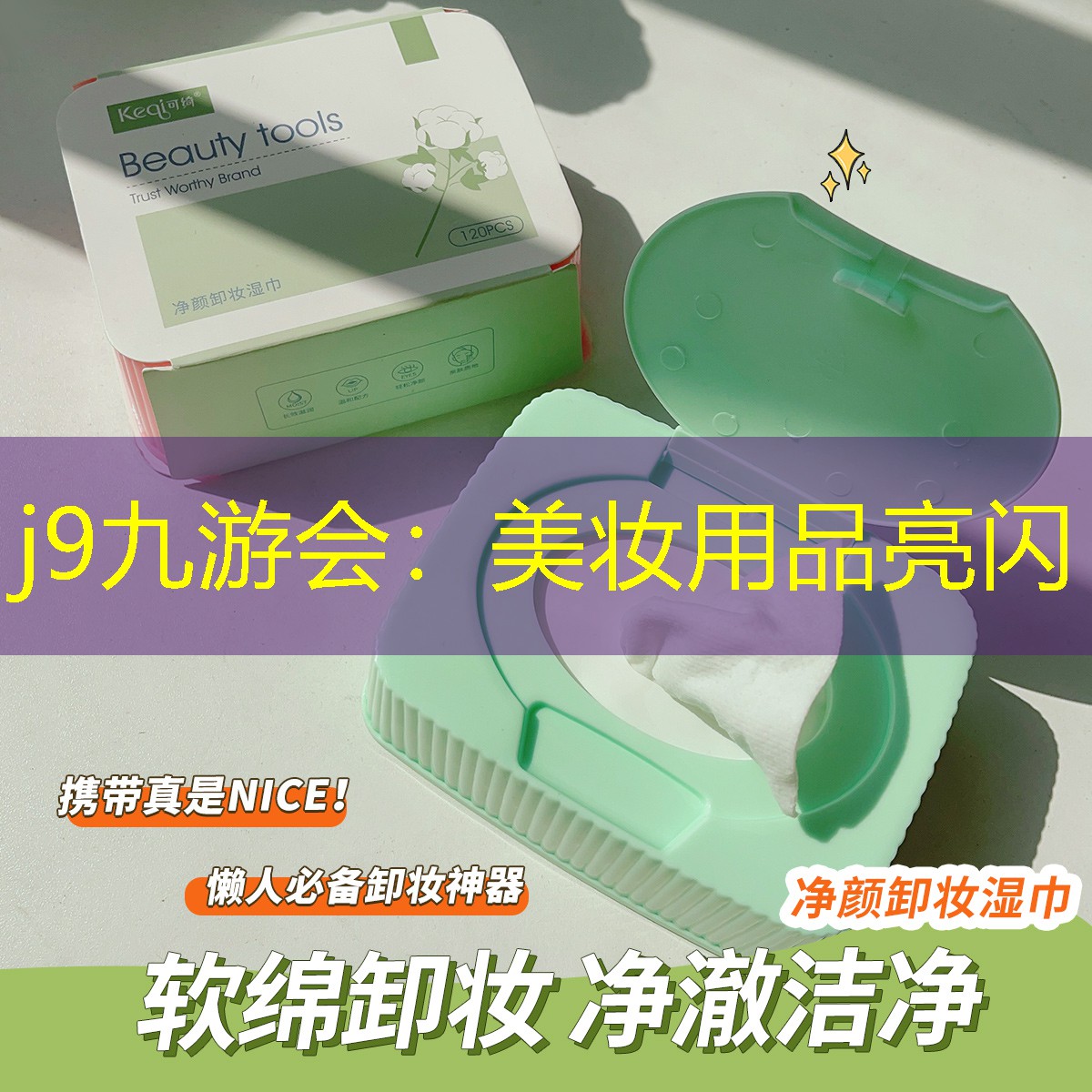 美妆用品亮闪