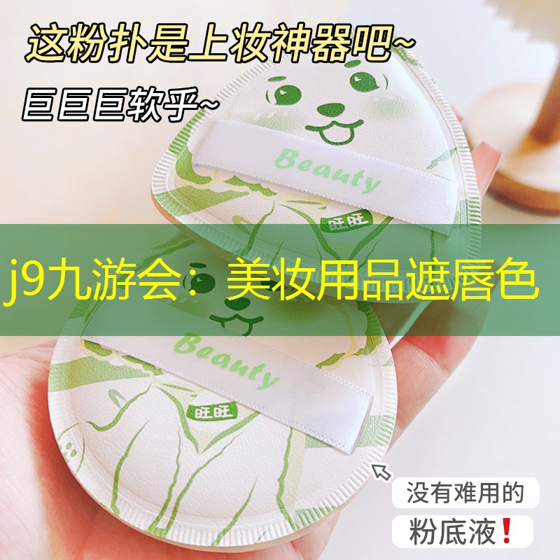 美妆用品遮唇色