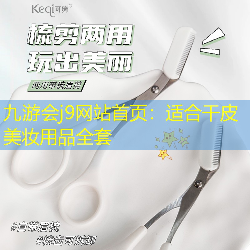 适合干皮美妆用品全套