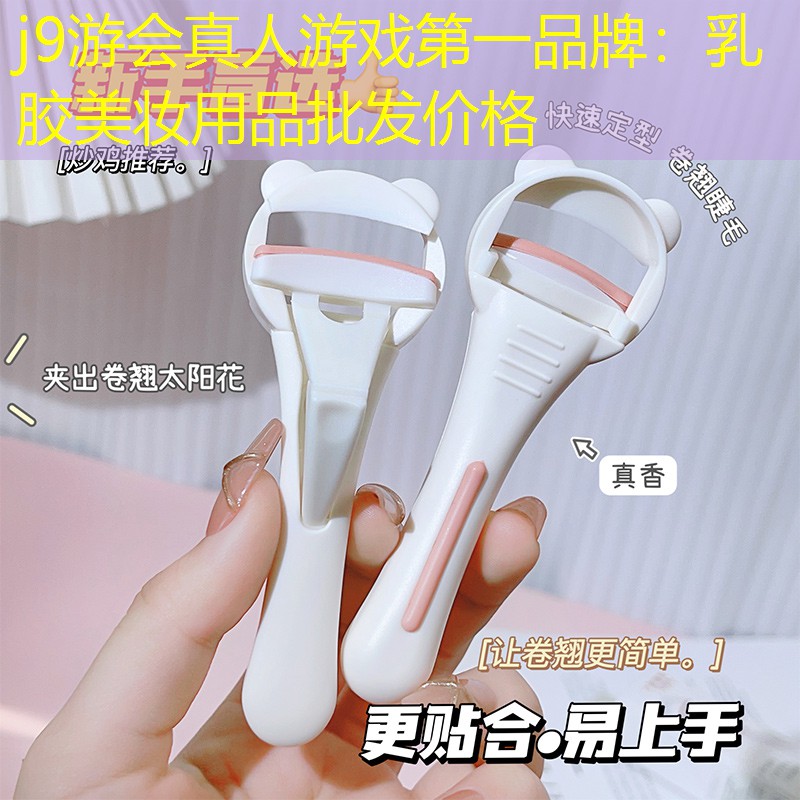 乳胶美妆用品批发价格