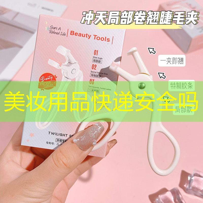 美妆用品快递安全吗