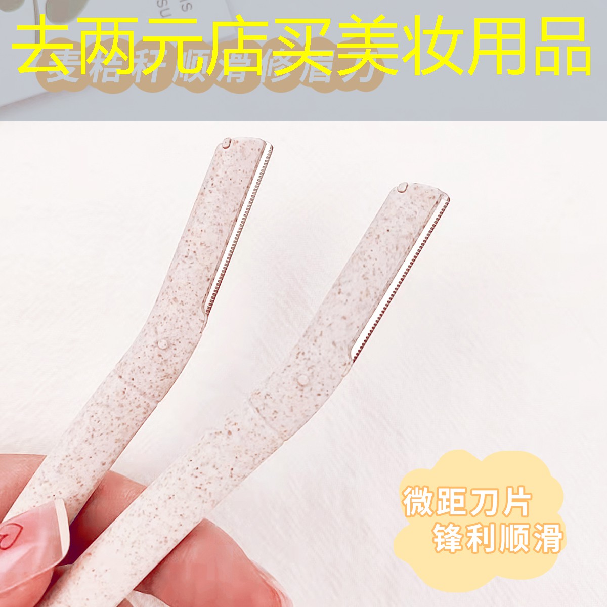 去两元店买美妆用品