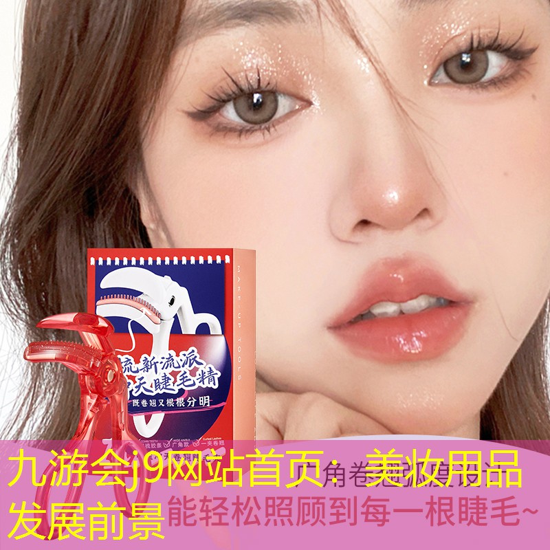 美妆用品发展前景