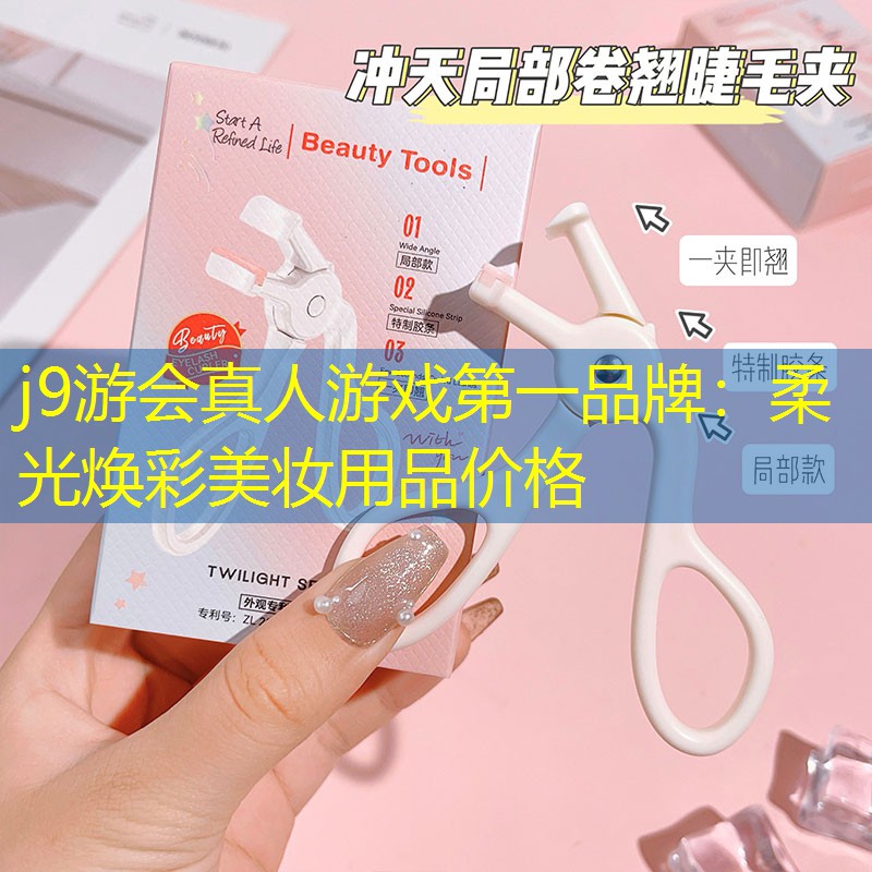 柔光焕彩美妆用品价格