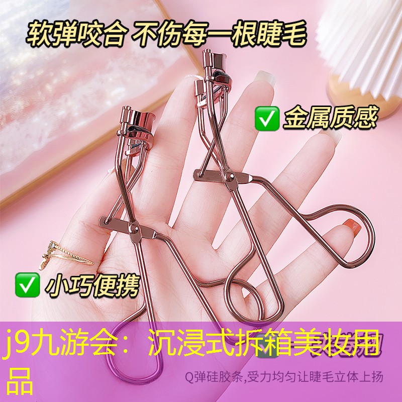 沉浸式拆箱美妆用品