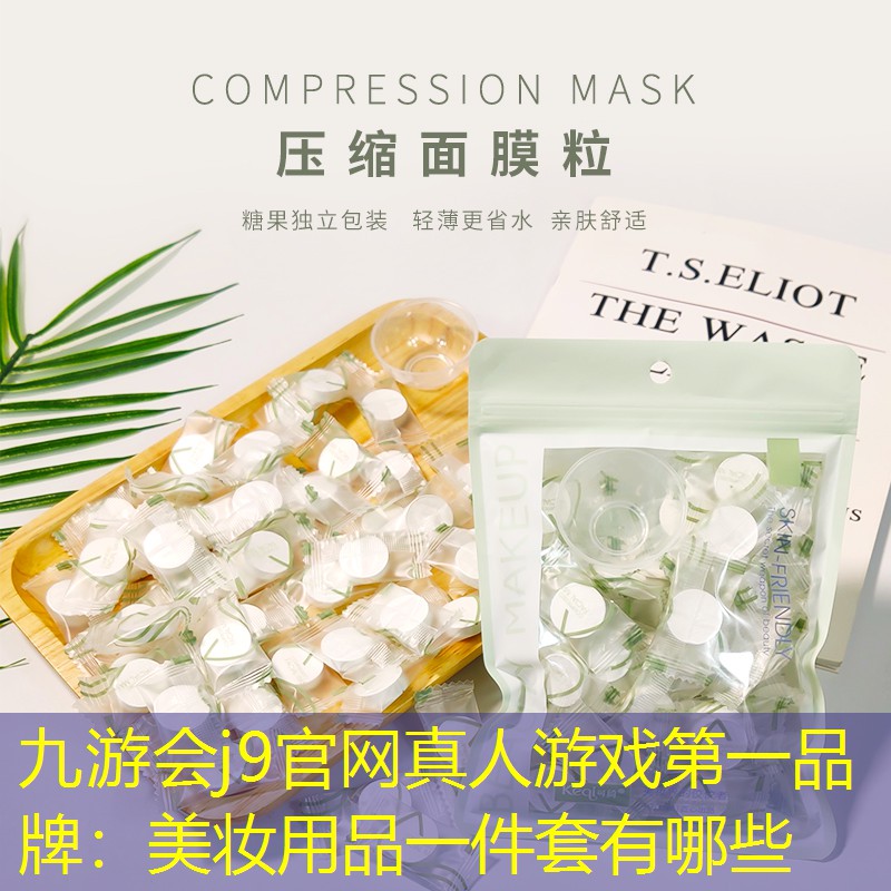 美妆用品一件套有哪些