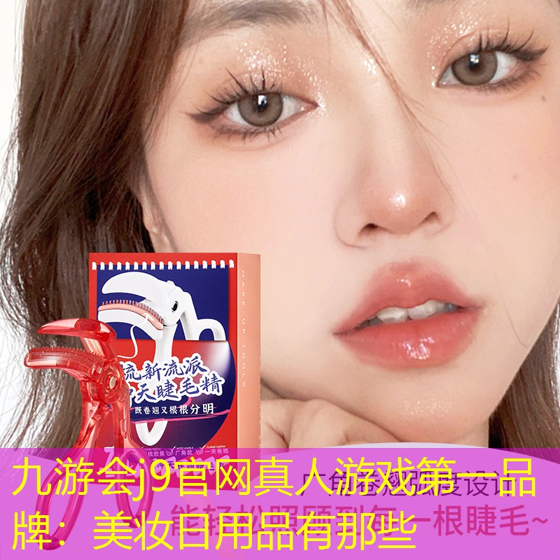 美妆日用品有那些