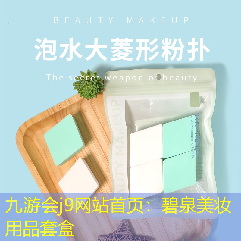 碧泉美妆用品套盒