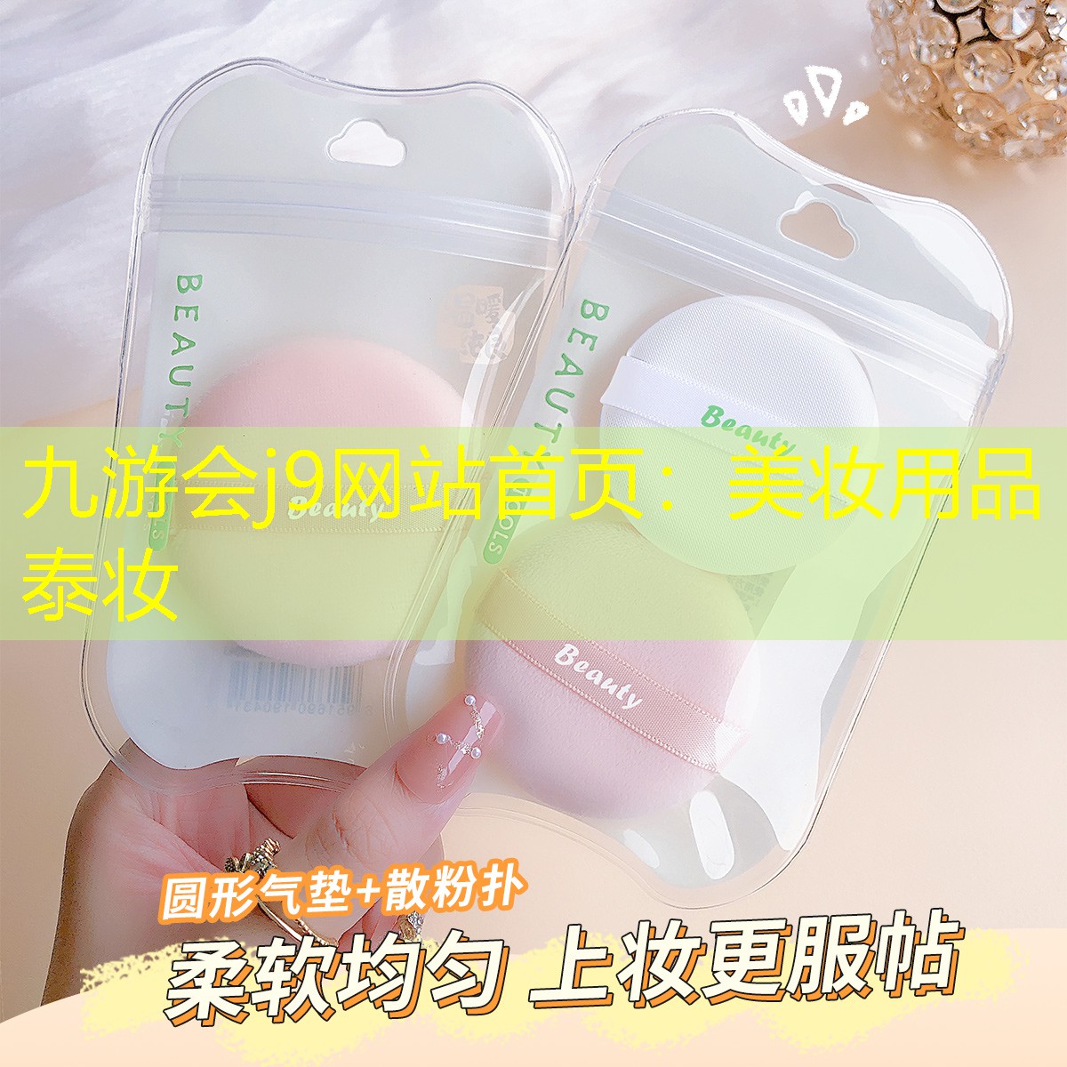 美妆用品泰妆