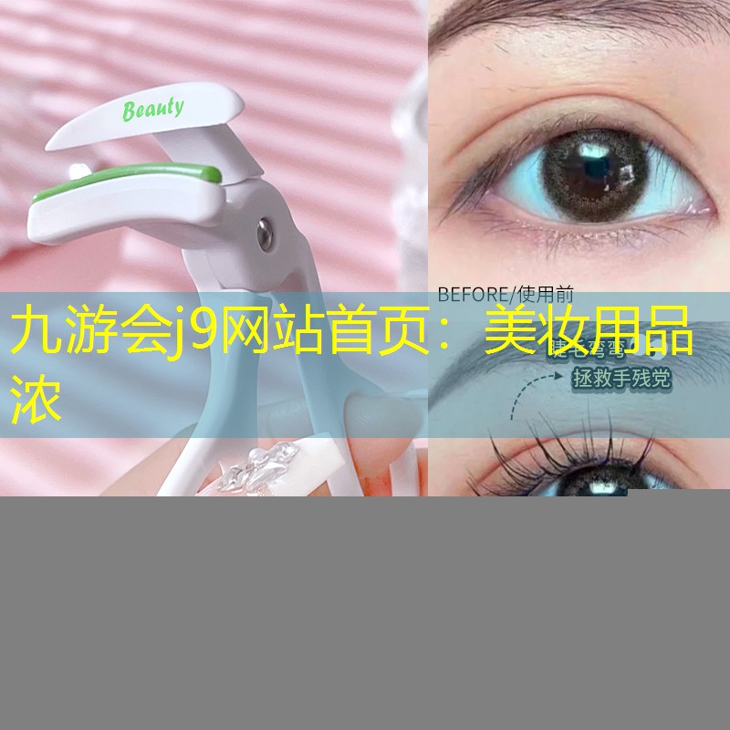 美妆用品浓