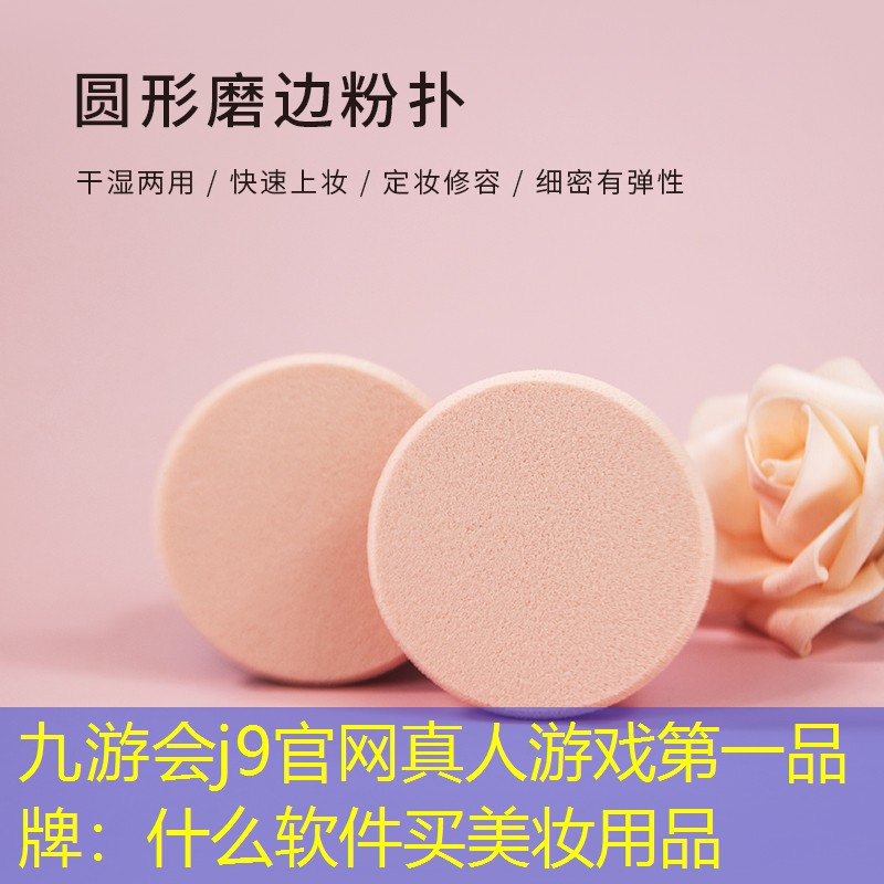 什么软件买美妆用品