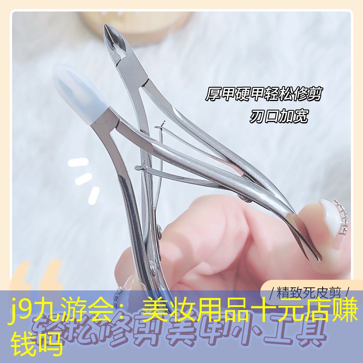 美妆用品十元店赚钱吗