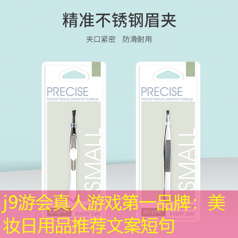 美妆日用品推荐文案短句