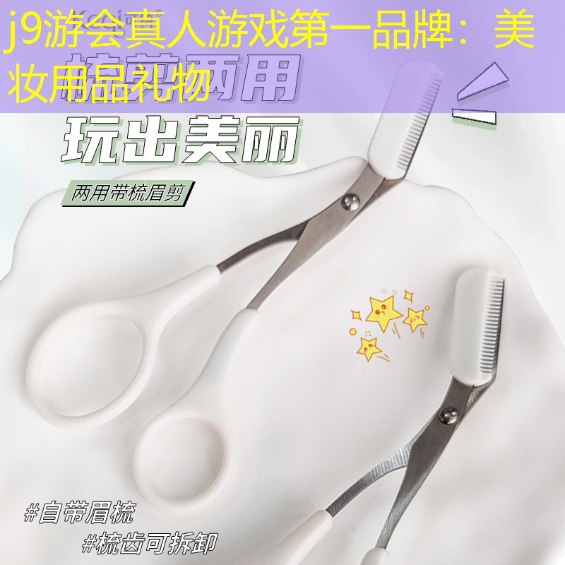 美妆用品礼物