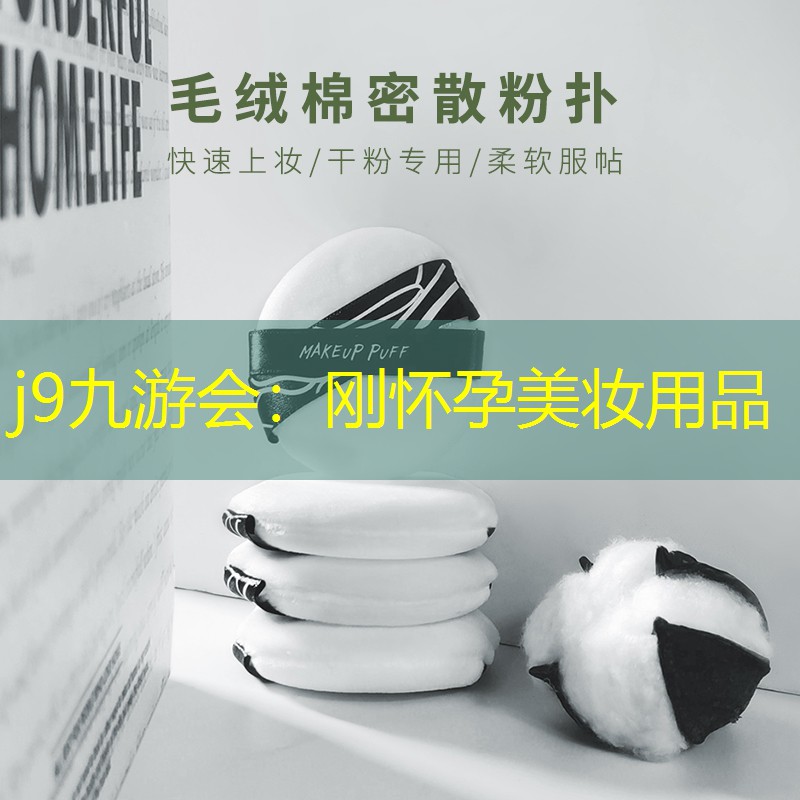 刚怀孕美妆用品