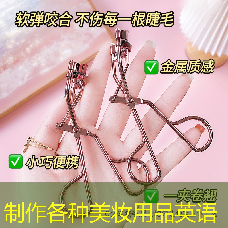 制作各种美妆用品英语