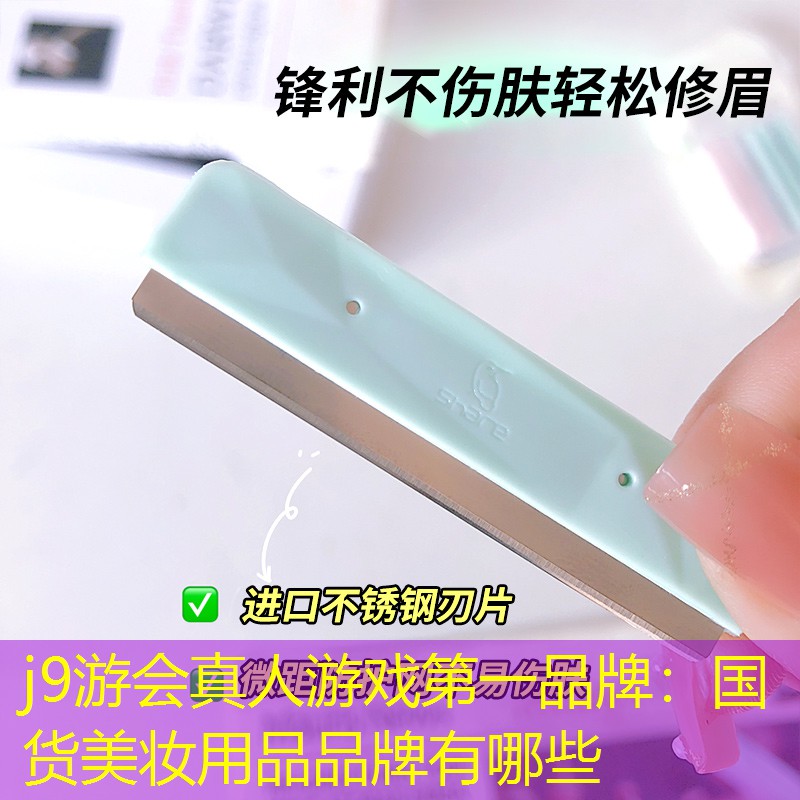 国货美妆用品品牌有哪些