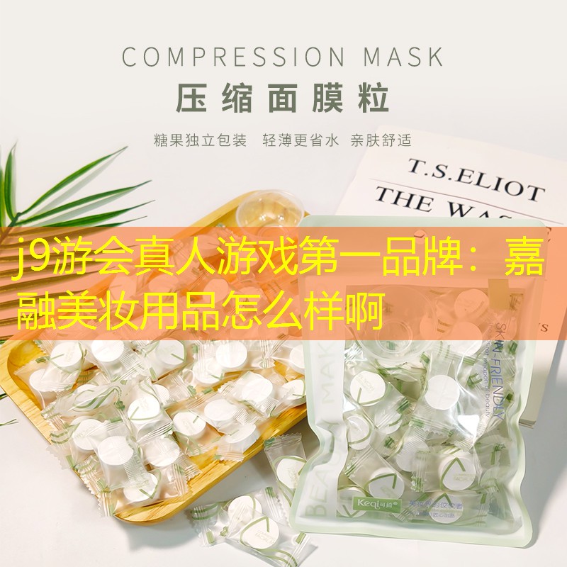 嘉融美妆用品怎么样啊