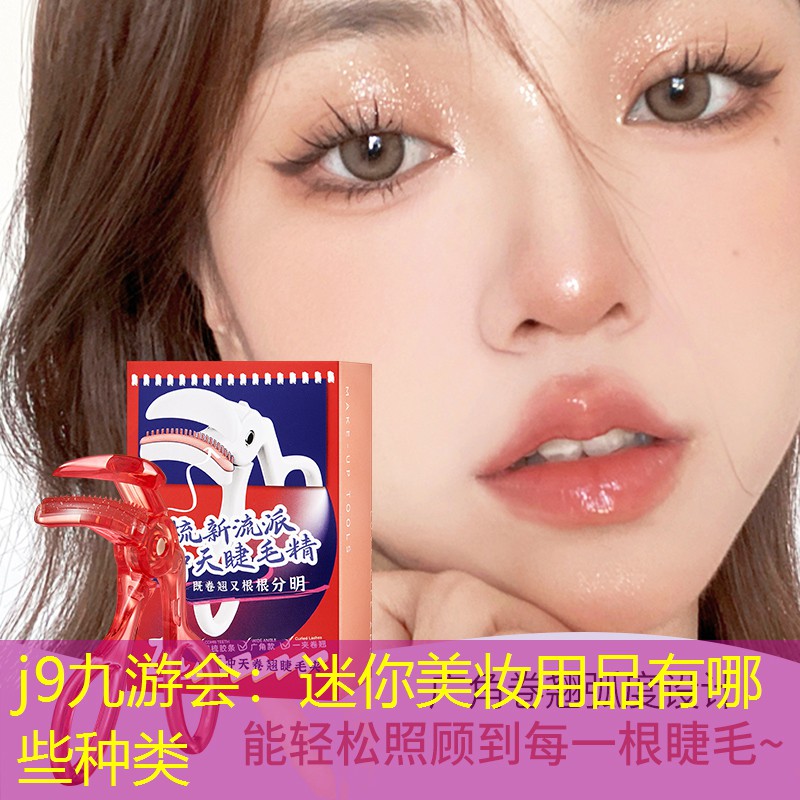 迷你美妆用品有哪些种类