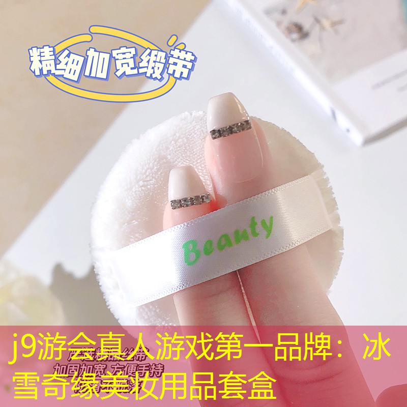 冰雪奇缘美妆用品套盒