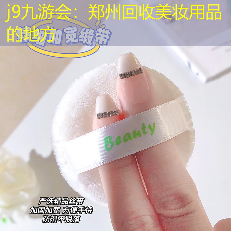 郑州回收美妆用品的地方