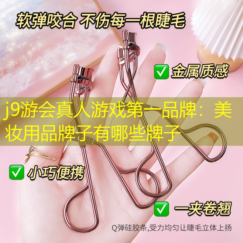 美妆用品牌子有哪些牌子