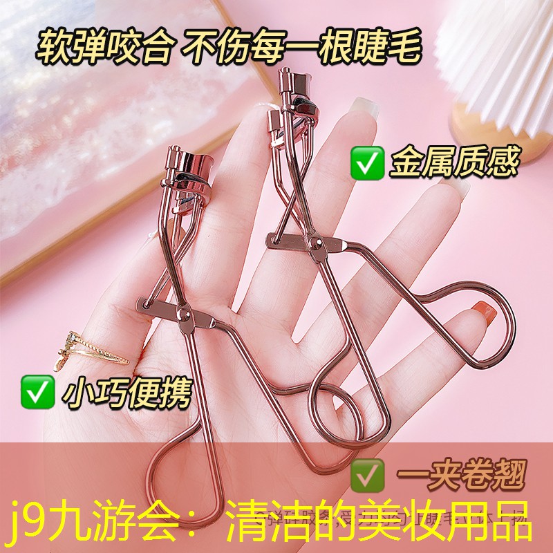 清洁的美妆用品