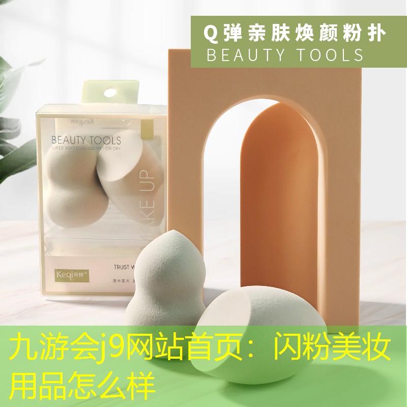 闪粉美妆用品怎么样