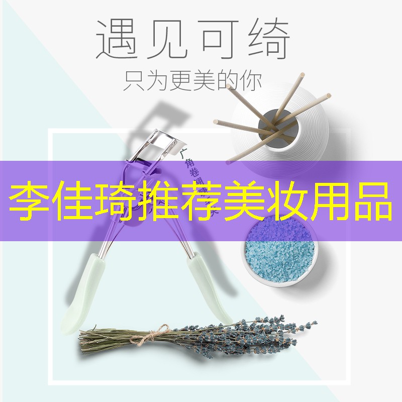 李佳琦推荐美妆用品