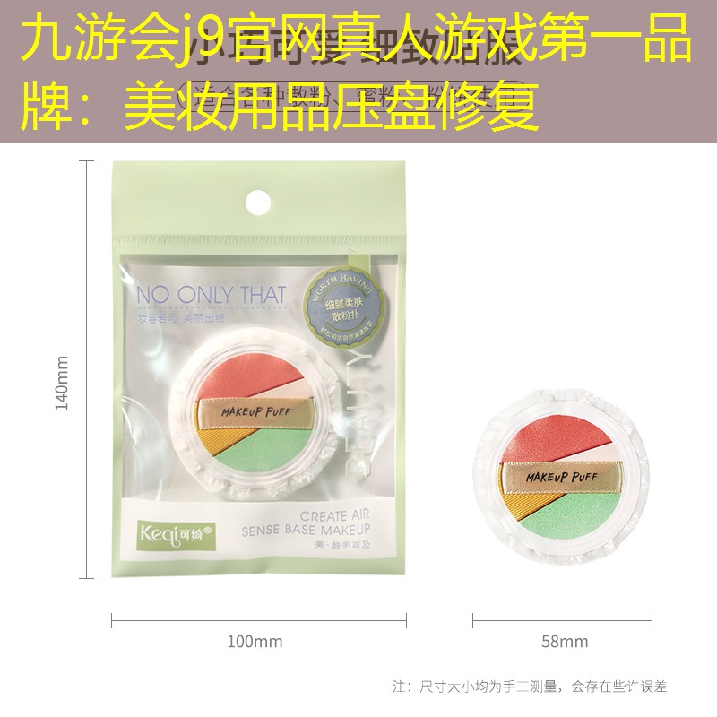美妆用品压盘修复
