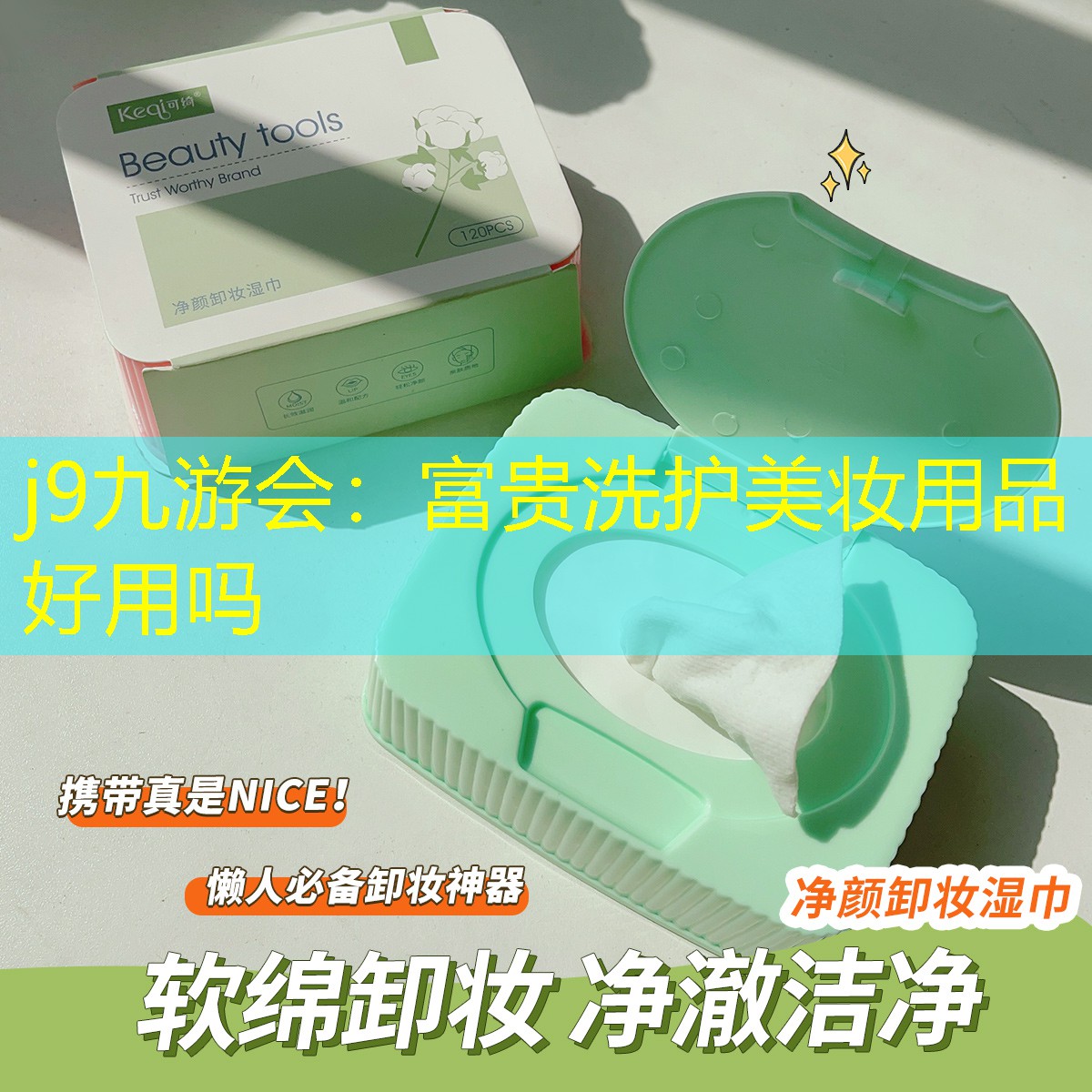 富贵洗护美妆用品好用吗