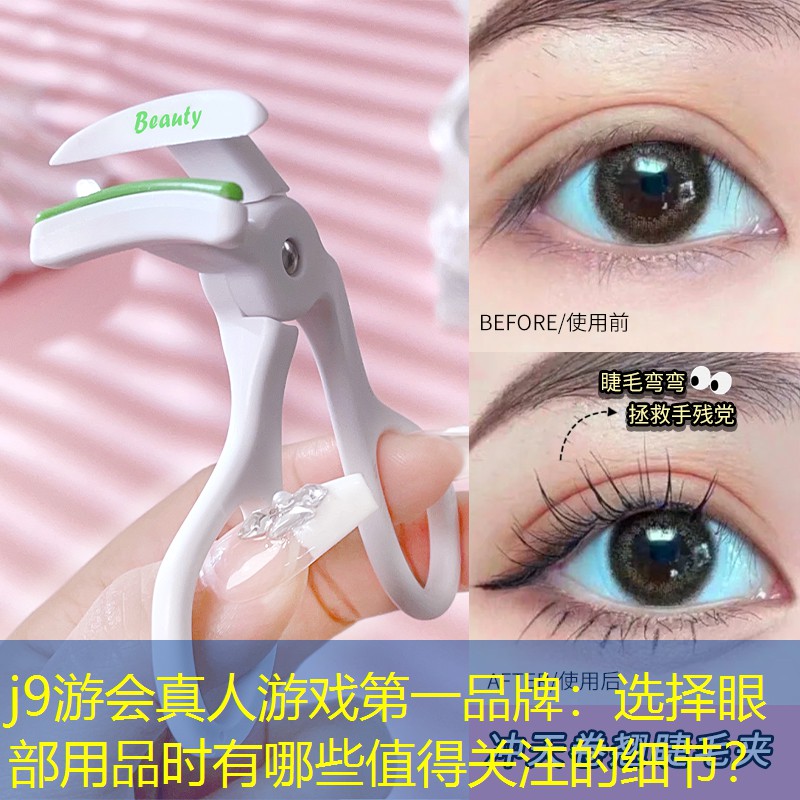 选择眼部用品时有哪些值得关注的细节？