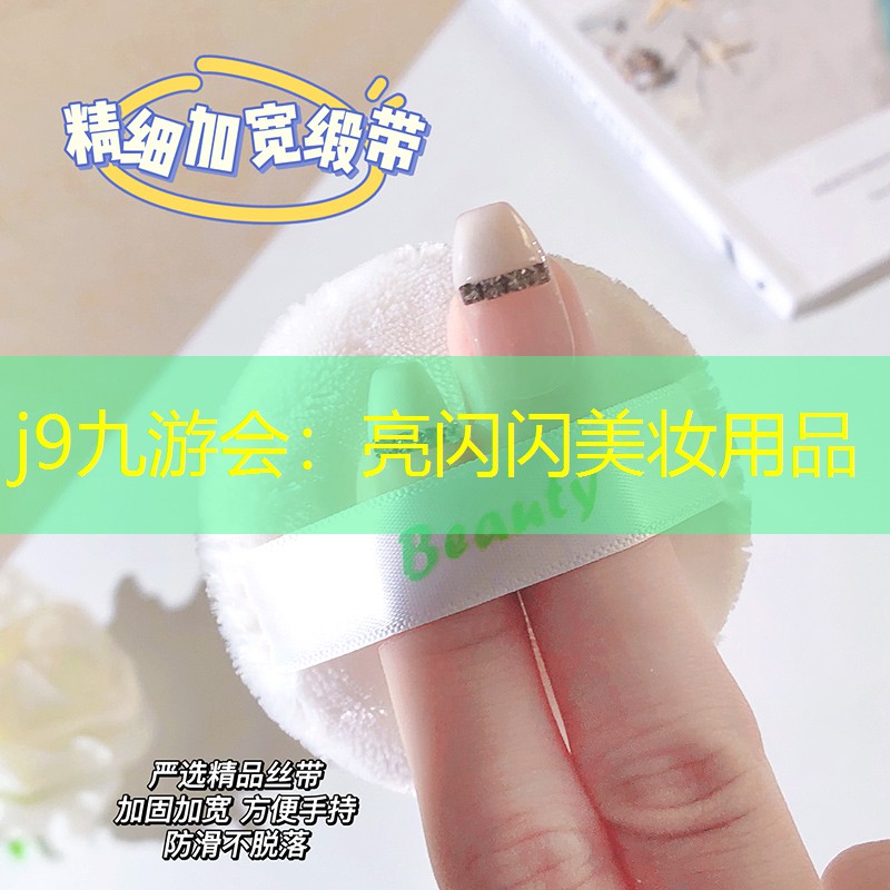 亮闪闪美妆用品