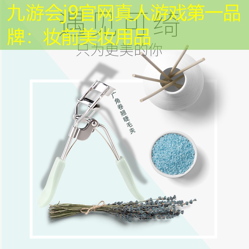 妆前美妆用品