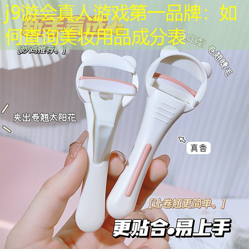 如何查询美妆用品成分表