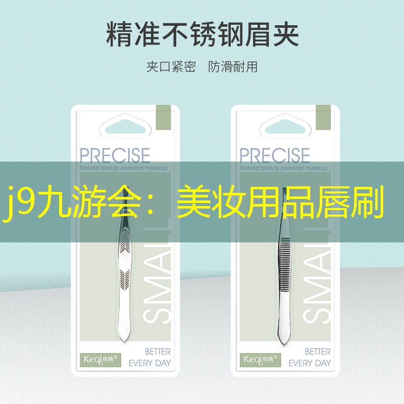 美妆用品唇刷