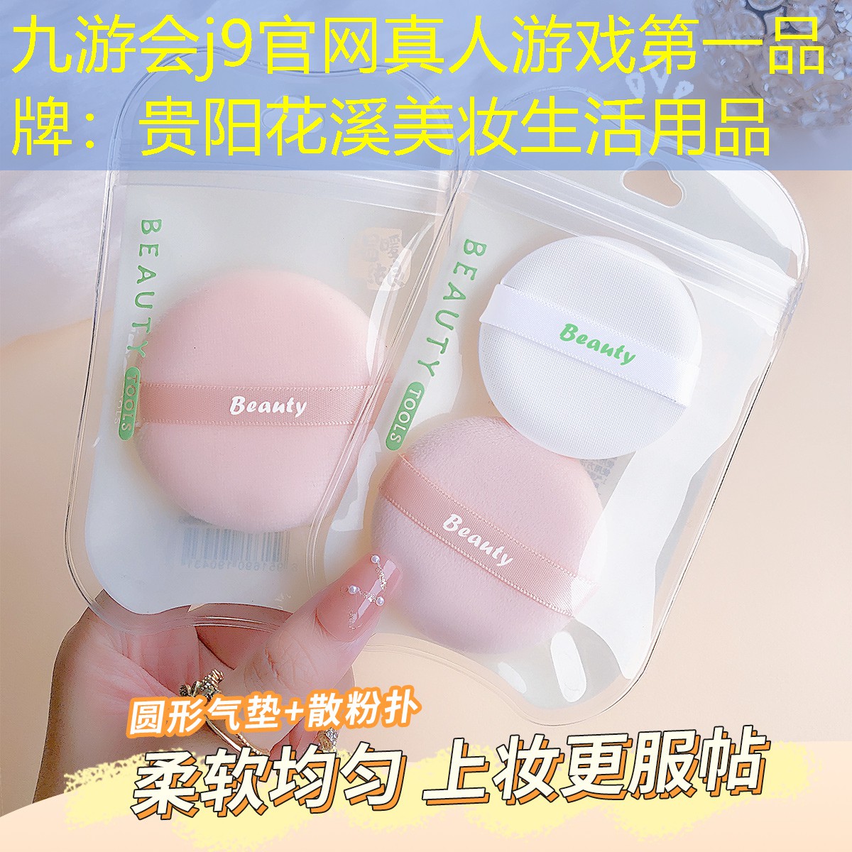 贵阳花溪美妆生活用品
