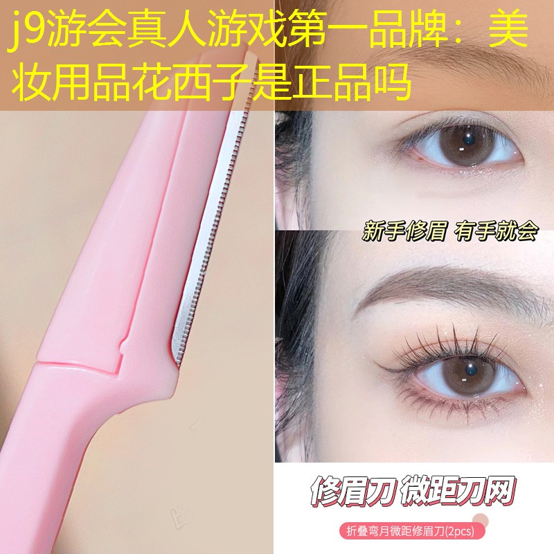 美妆用品花西子是正品吗