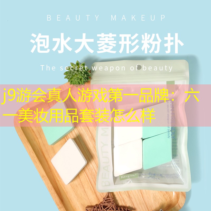 六一美妆用品套装怎么样
