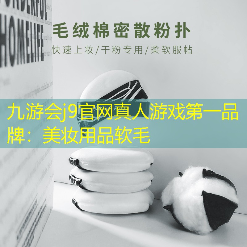 美妆用品软毛