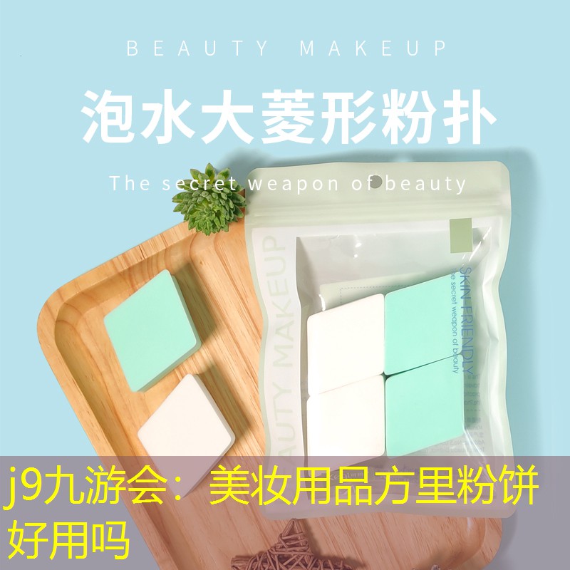 美妆用品方里粉饼好用吗