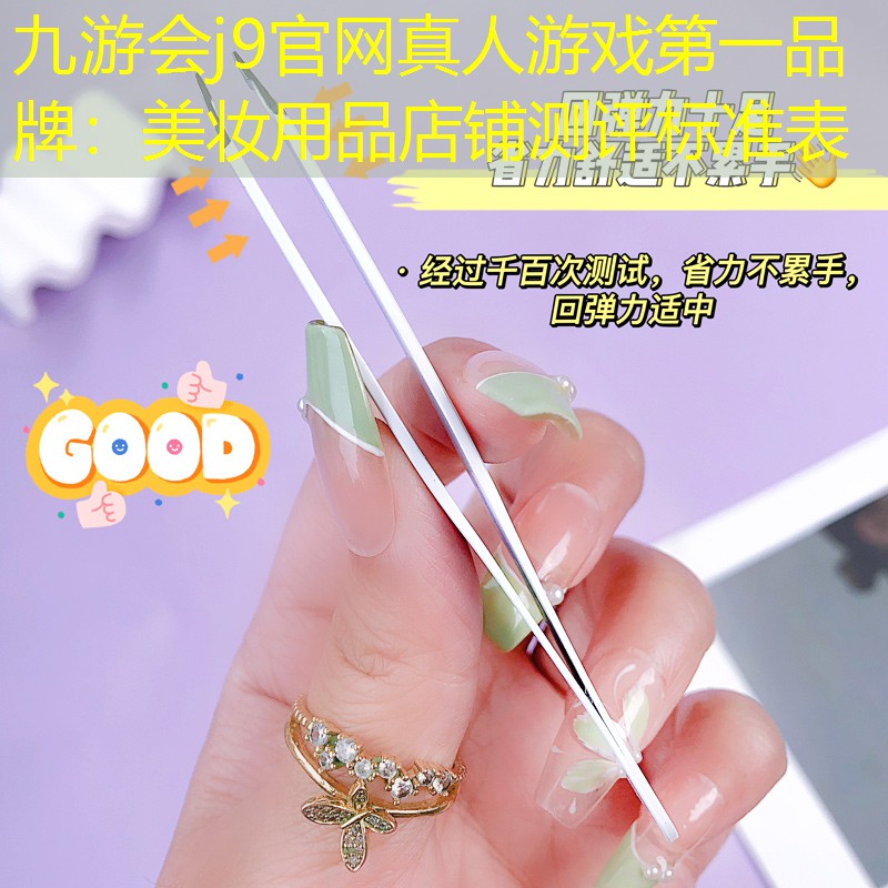 美妆用品店铺测评标准表